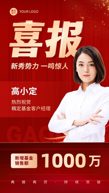 金融基金销售业绩表彰喜报人物手机海报预览效果