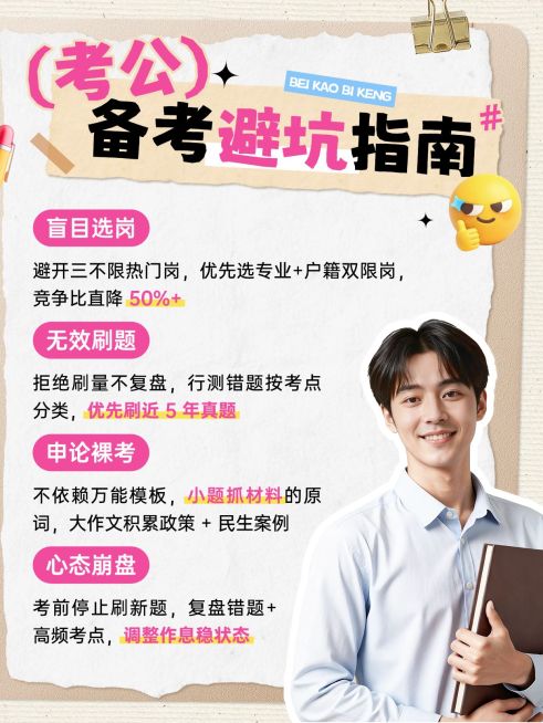 教育培训职业教育考公备考避坑指南人像小红书封面预览效果