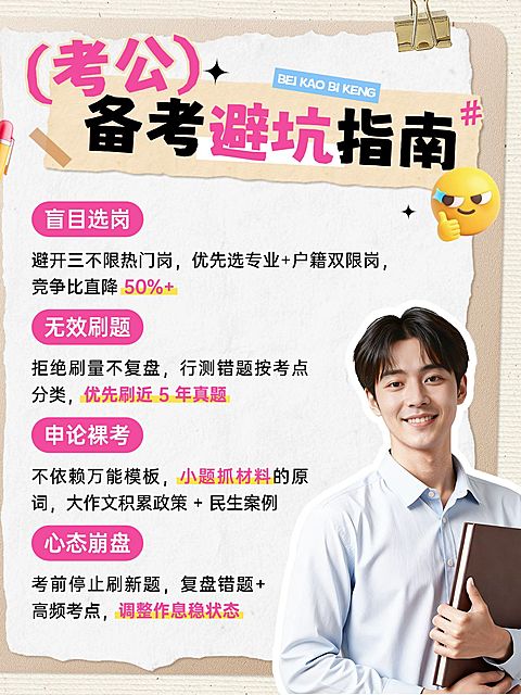 教育培训职业教育考公备考避坑指南人像小红书封面