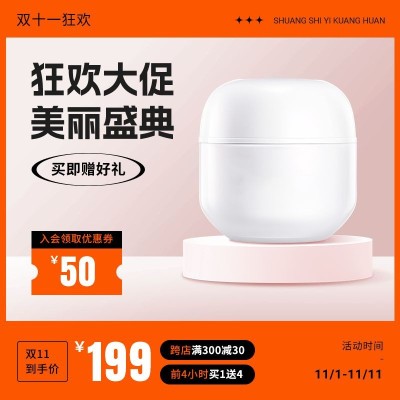 精致创意双11美容美妆护肤主图/直通车