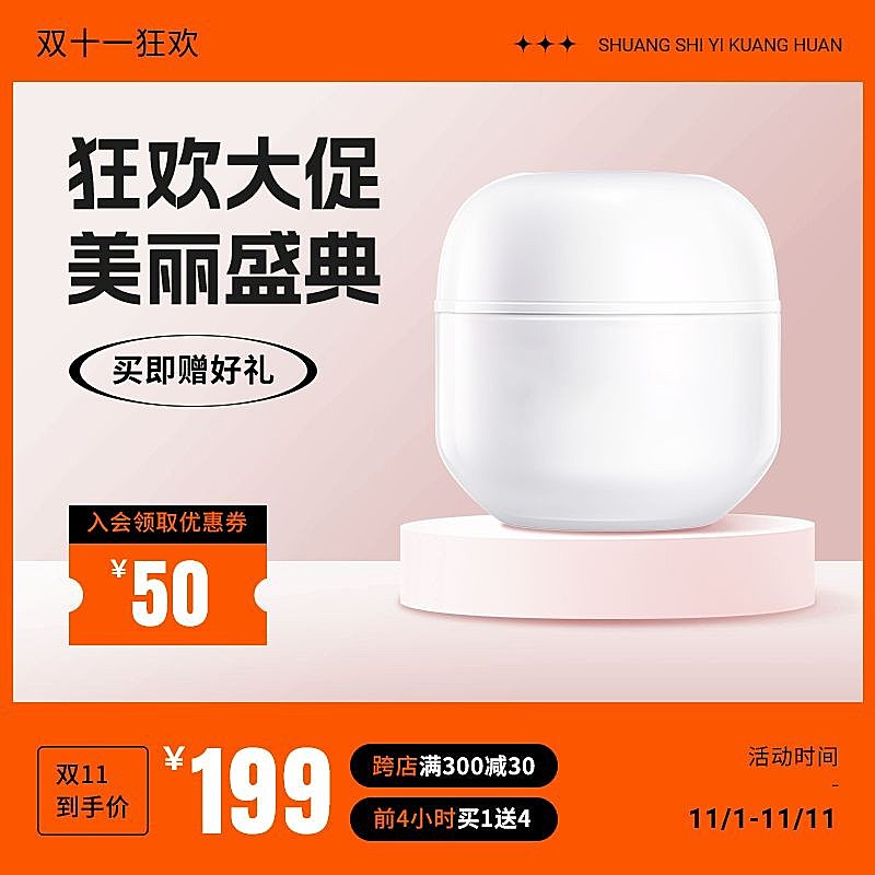 精致创意双11美容美妆护肤主图/直通车