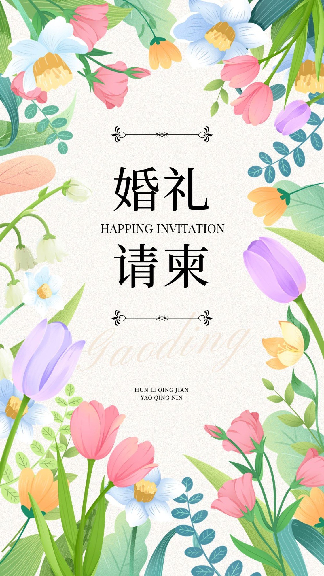 婚礼请柬插画竖版海报