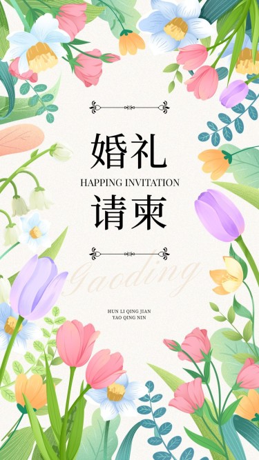婚礼请柬插画竖版海报