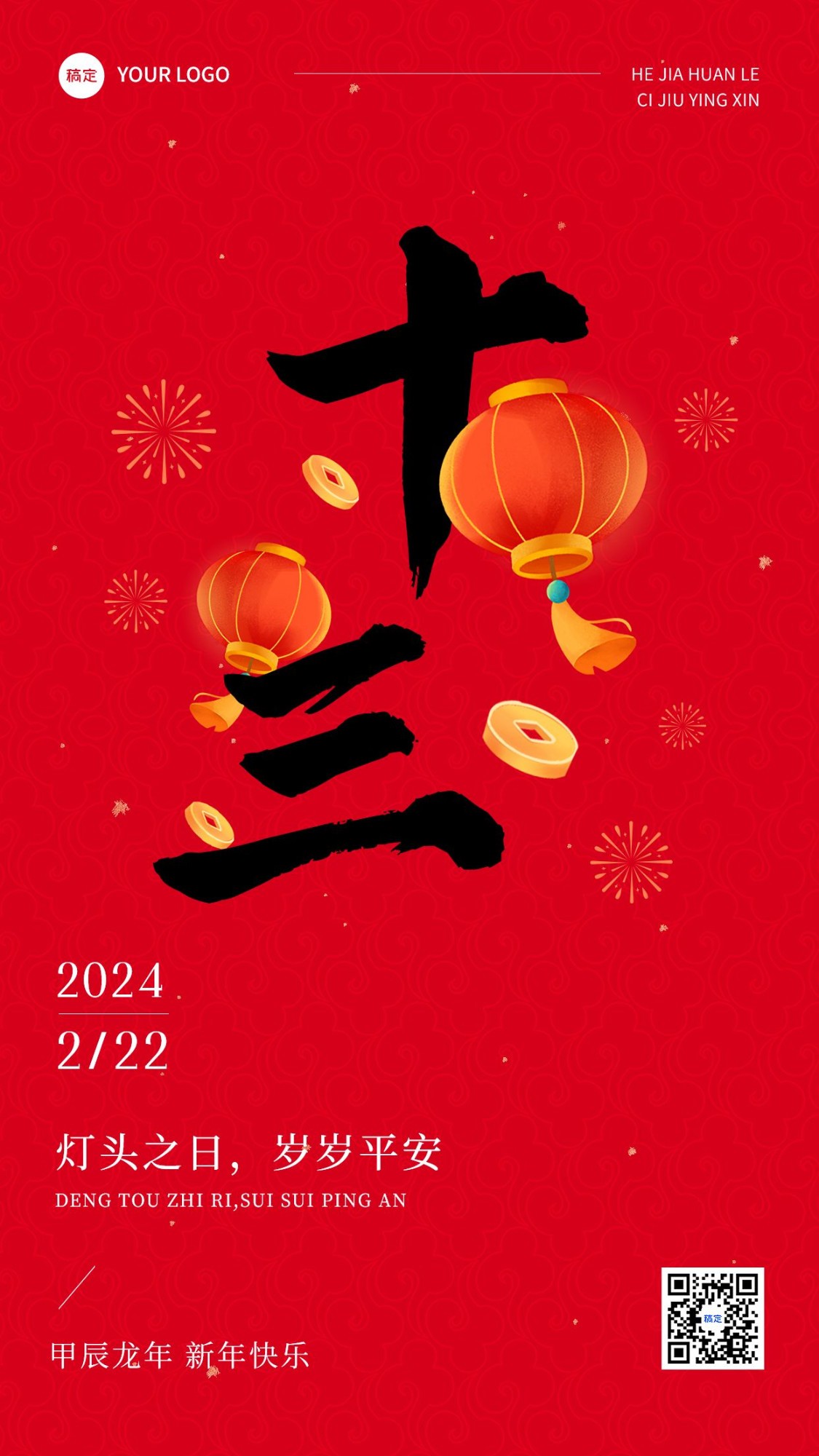 春节正月十三拜年祝福套系手机海报