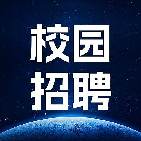企业创意科技风校园招聘通知公众号次图