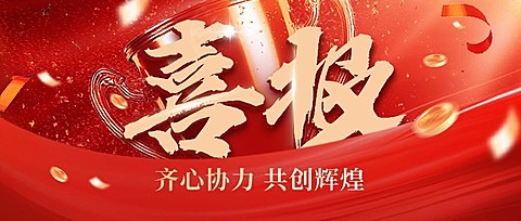 喜报公众号首图AIGC