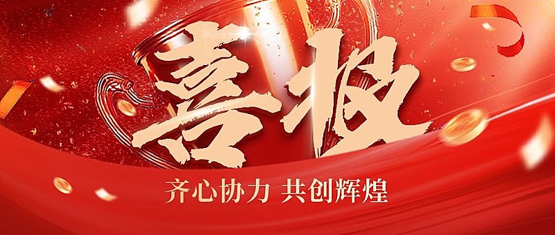 喜报公众号首图AIGC