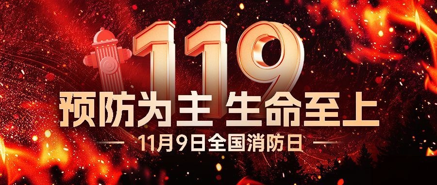 119全国消防日预防火灾公众号首图封面预览效果