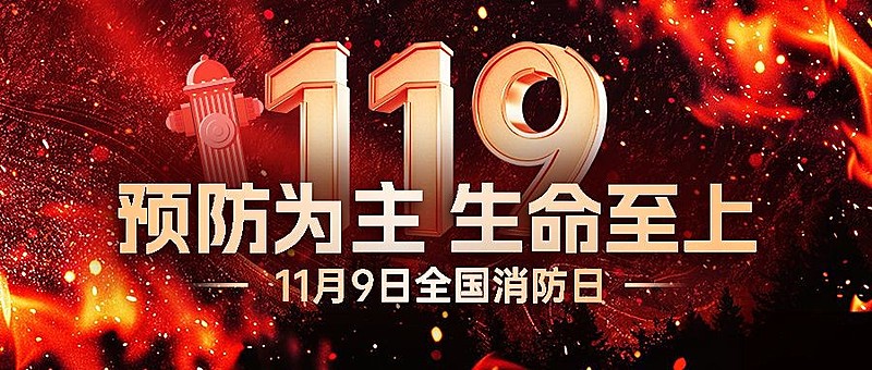 119全国消防日预防火灾公众号首图封面