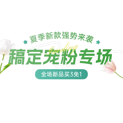 春夏服饰女装上新温馨家居直播间贴片AIGC