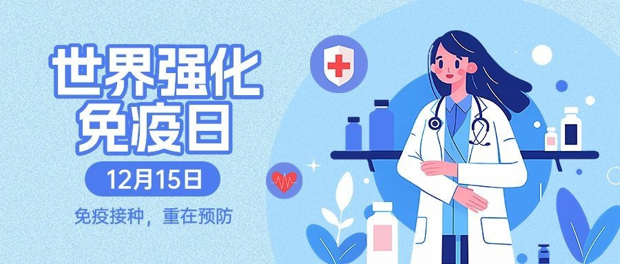 蓝色医疗世界强化免疫日公众号首图AIGC预览效果