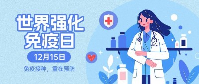 蓝色医疗世界强化免疫日公众号首图AIGC