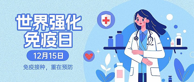 蓝色医疗世界强化免疫日公众号首图AIGC
