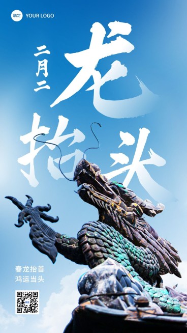 二月二龙抬头节日祝福实景大字排版手机海报预览效果