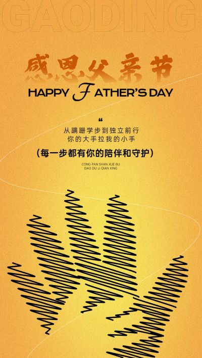 父亲节节日祝福故事感温馨感全屏竖版海报