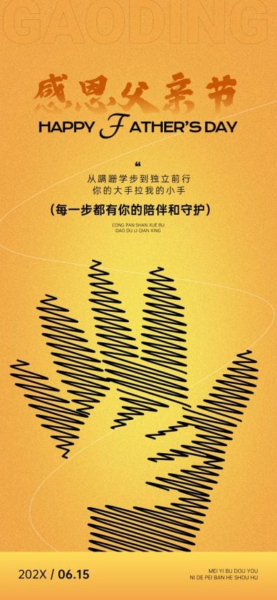 父亲节节日祝福故事感温馨感全屏竖版海报