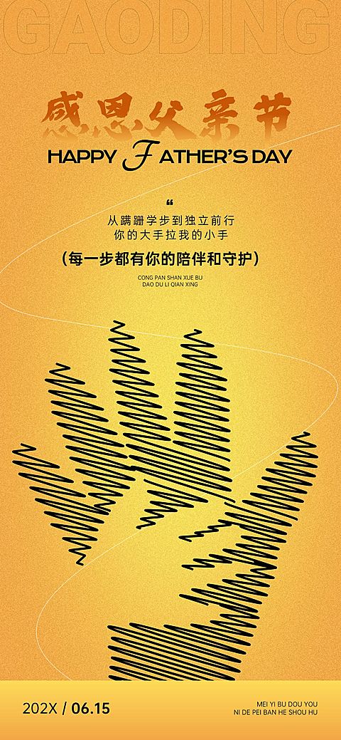 父亲节节日祝福故事感温馨感全屏竖版海报