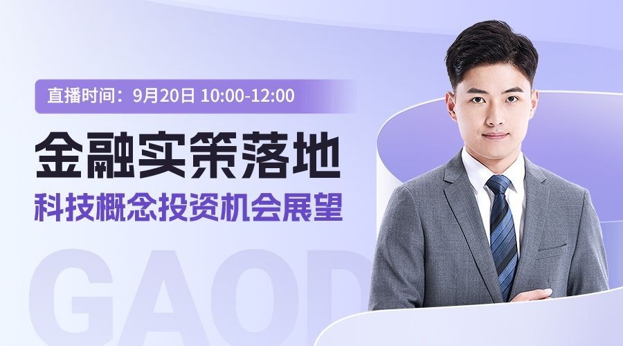 金融政策投资分析直播预告商务风轻透感广告banner套装预览效果