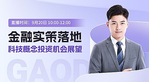 金融政策投资分析直播预告商务风轻透感广告banner套装