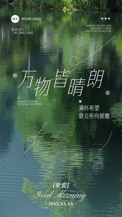 日签早安祝福问候正能量语录水波纹朦胧感全屏竖版海报AIGC