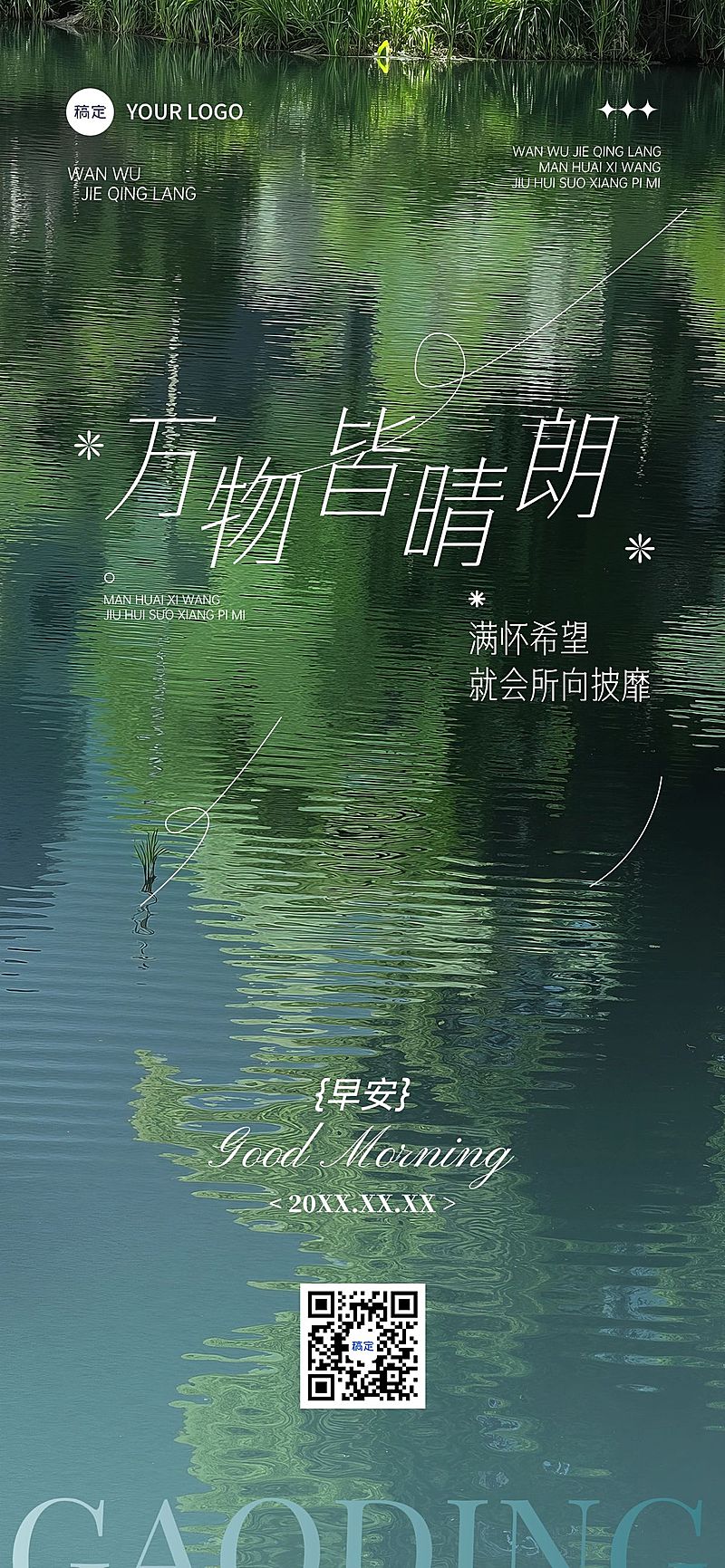 日签早安祝福问候正能量语录水波纹朦胧感全屏竖版海报AIGC