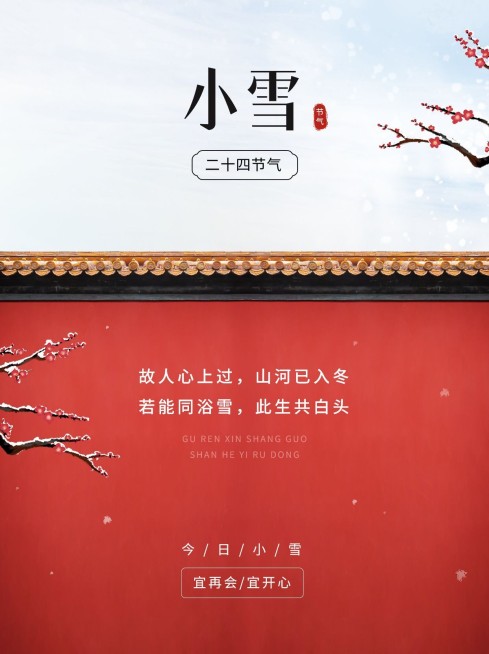 小雪节气祝福实景中式感小红书配图预览效果