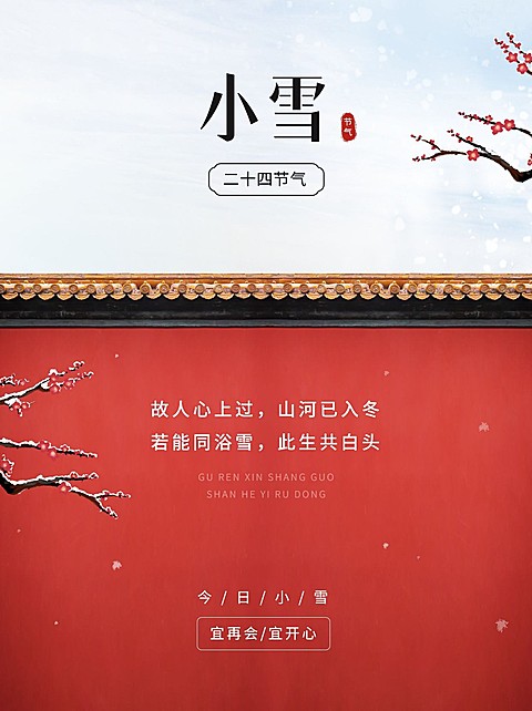 小雪节气祝福实景中式感小红书配图