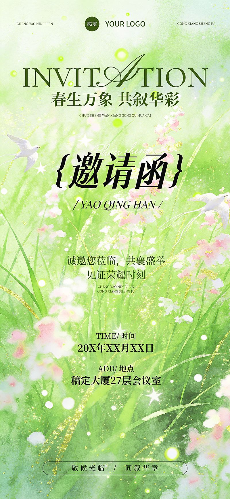 企业行政春季活动邀请函全屏竖版海报