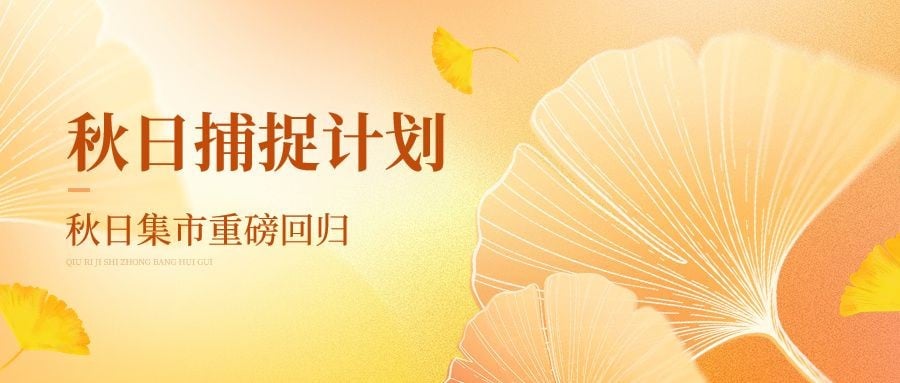 秋季氛围银杏叶商超秋日集市公众号首图AIGC