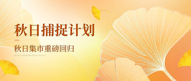 秋季氛围银杏叶商超秋日集市公众号首图AIGC