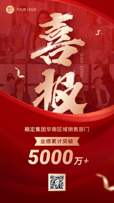 企业红金风业绩喜报手机海报预览效果
