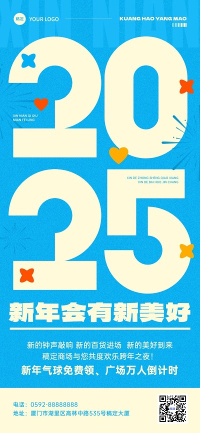 元旦商场跨年活动趣味排版全屏竖版海报