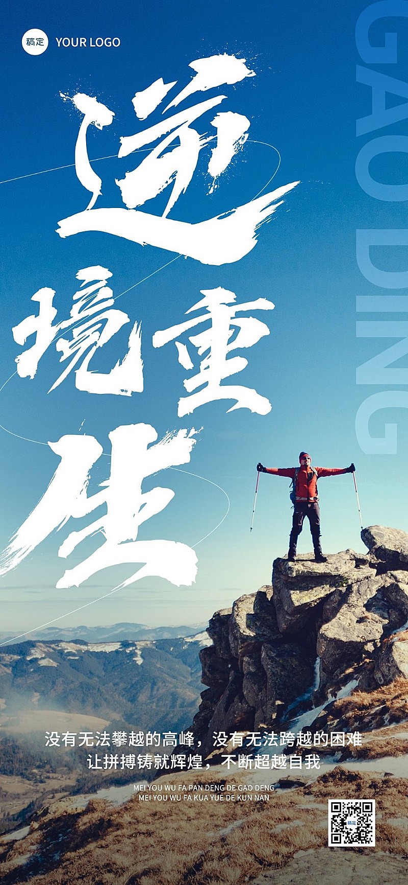 企业励志正能量实景感全屏竖版海报