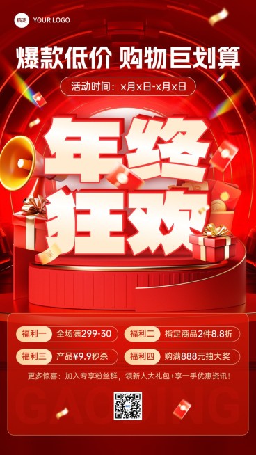 年终大促满减打折抽奖促销感大字手机海报预览效果