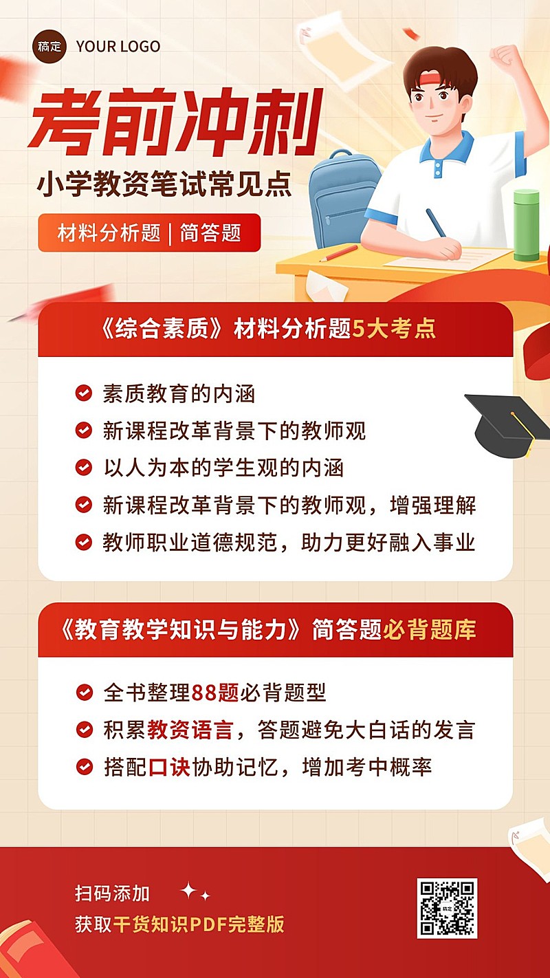 资格认证教资笔试攻略必备考点知识科普手机海报