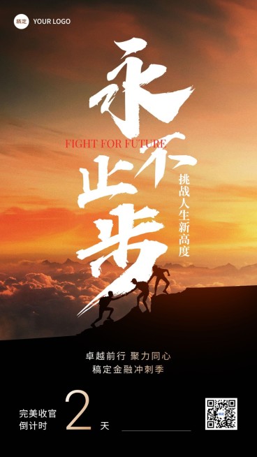 金融保险激励正能量实景励志大字手机海报预览效果