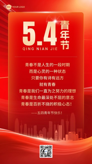五四青年节寄语语录手机海报预览效果