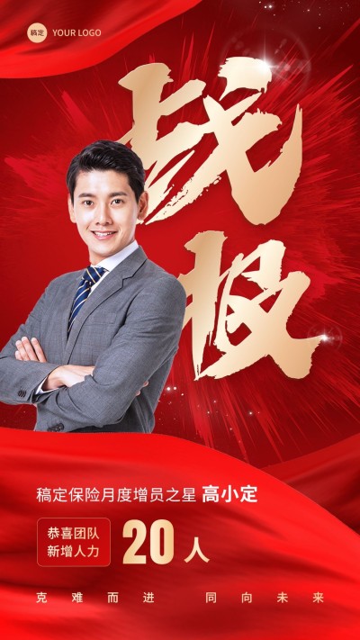金融保险销售业绩表彰喜报贺报喜庆风人物手机海报