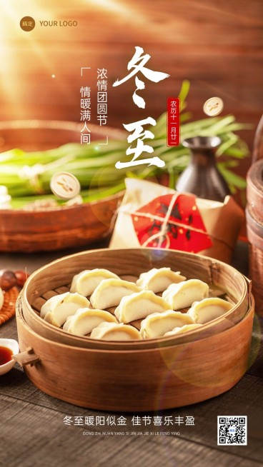 冬至金融保险节气祝福问候实景光影感手机海报预览效果