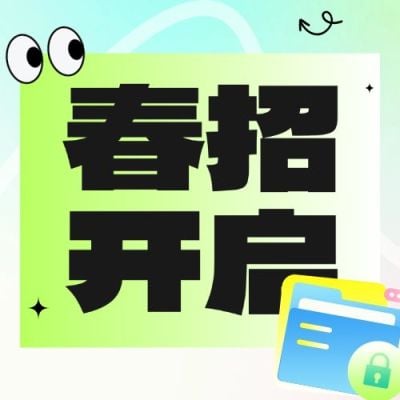 春招企业商务求职招聘公众号次图