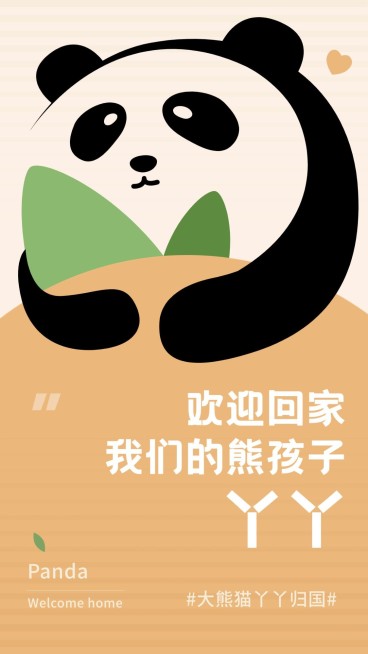 热点大熊猫丫丫回国竖版海报预览效果