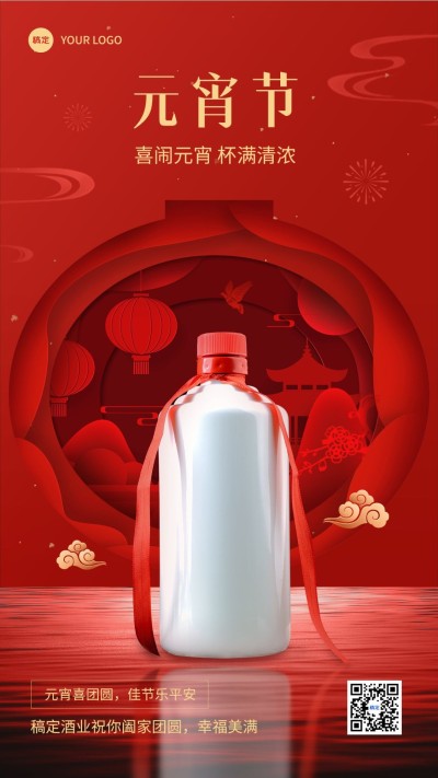 元宵节酒节日祝福产品展示中式喜庆竖版海报