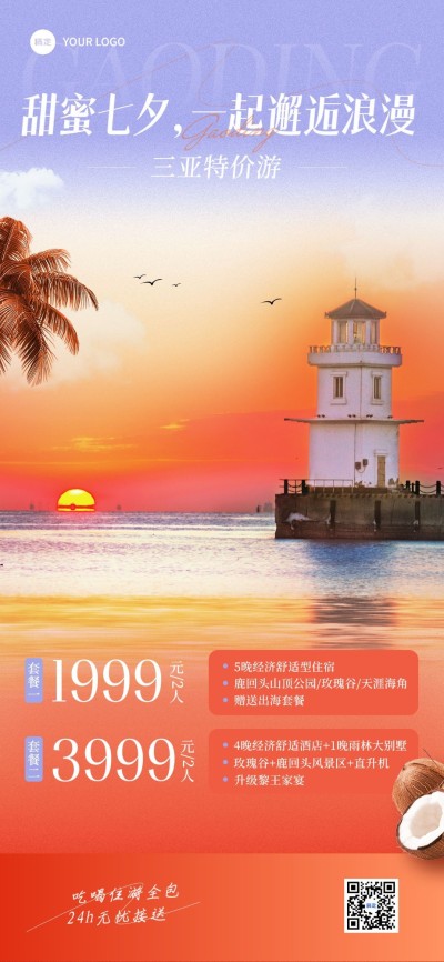 旅游出行七夕情人节线路营销实景排版全屏竖版海报