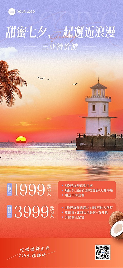 旅游出行七夕情人节线路营销实景排版全屏竖版海报