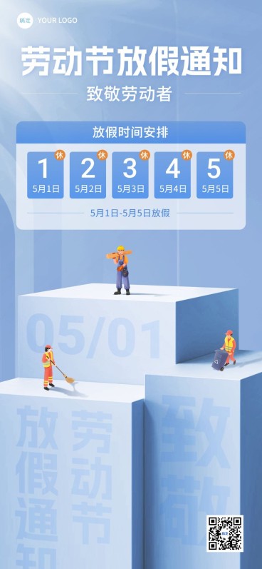 五一劳动节私域节日放假通知全屏竖版海报预览效果