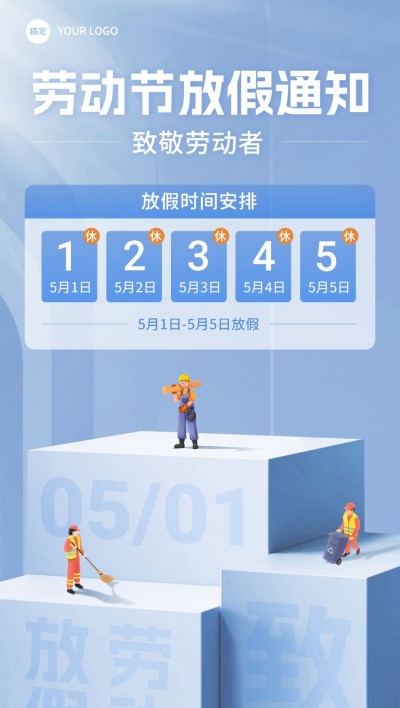 五一劳动节私域节日放假通知全屏竖版海报