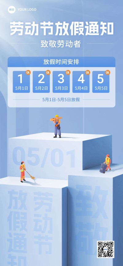 五一劳动节私域节日放假通知全屏竖版海报