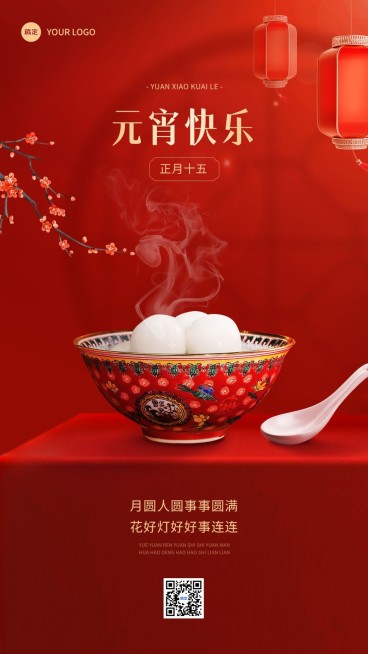 元宵节节日祝福实景排版手机海报预览效果