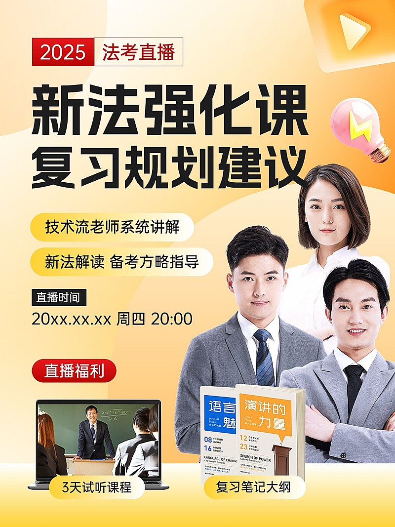 法考讲师直播预告小红书封面aigc
