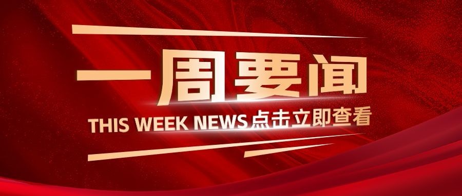 一周要闻红色通知政务动感公众号首图封面aigc预览效果